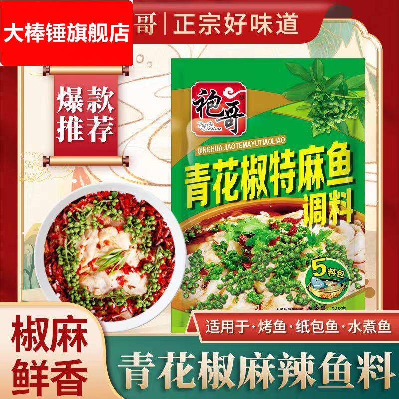 袍哥藤椒特麻鱼调料220g正宗炮哥川味青花椒鱼麻辣水煮鱼调料