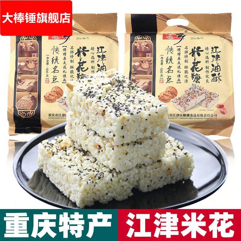 重庆特产 桔乡 江津米花糖 500g袋装 传统手工油酥糕点炒米糖零食