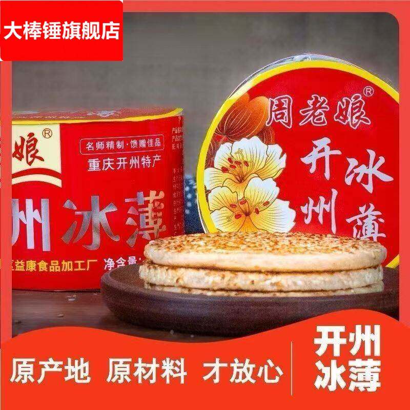 周老娘重庆开州传统冰薄月饼老式冰糖芝麻薄饼礼盒装中秋送礼佳品