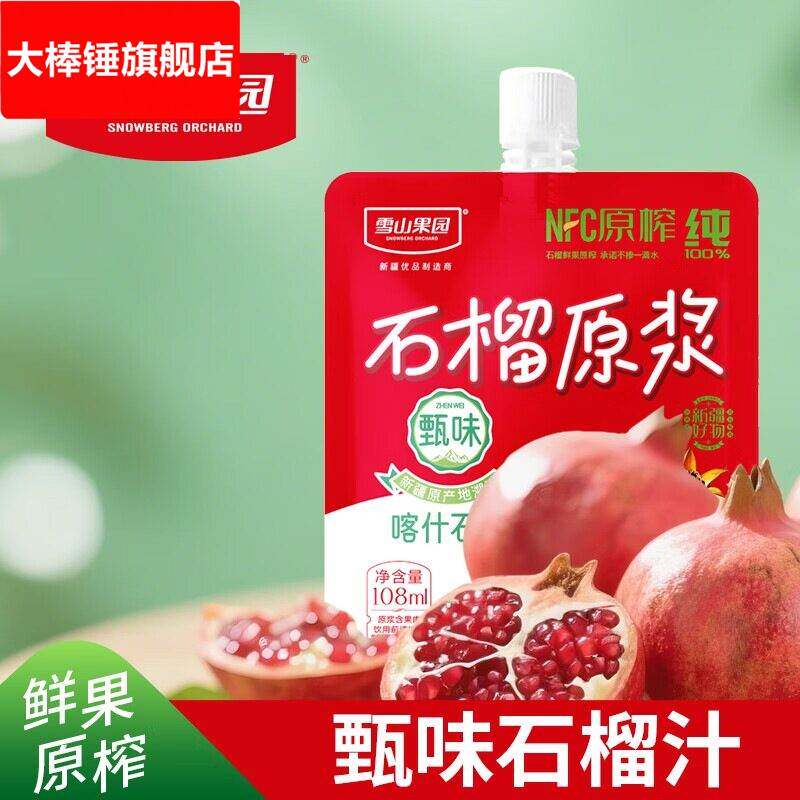 雪山果园石榴原浆NFC纯鲜石榴汁冷榨 新疆石榴原浆 108mL*10袋
