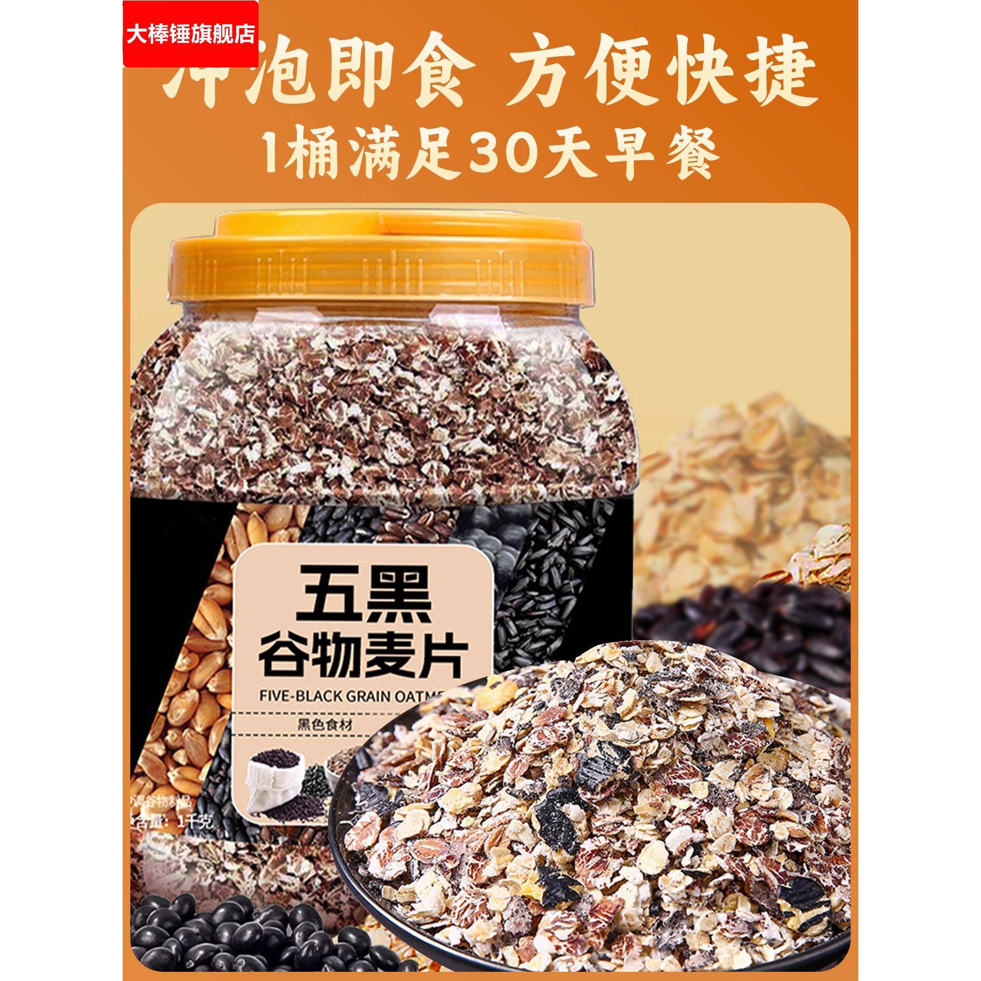 五黑谷物燕麦片1免煮冲饮旗舰店0蔗糖五谷粗粮营养健身代餐麦片