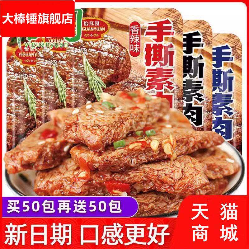 手撕素肉100包香辣味晚上解饿零食小吃休闲 食品怡冠园素牛排豆干