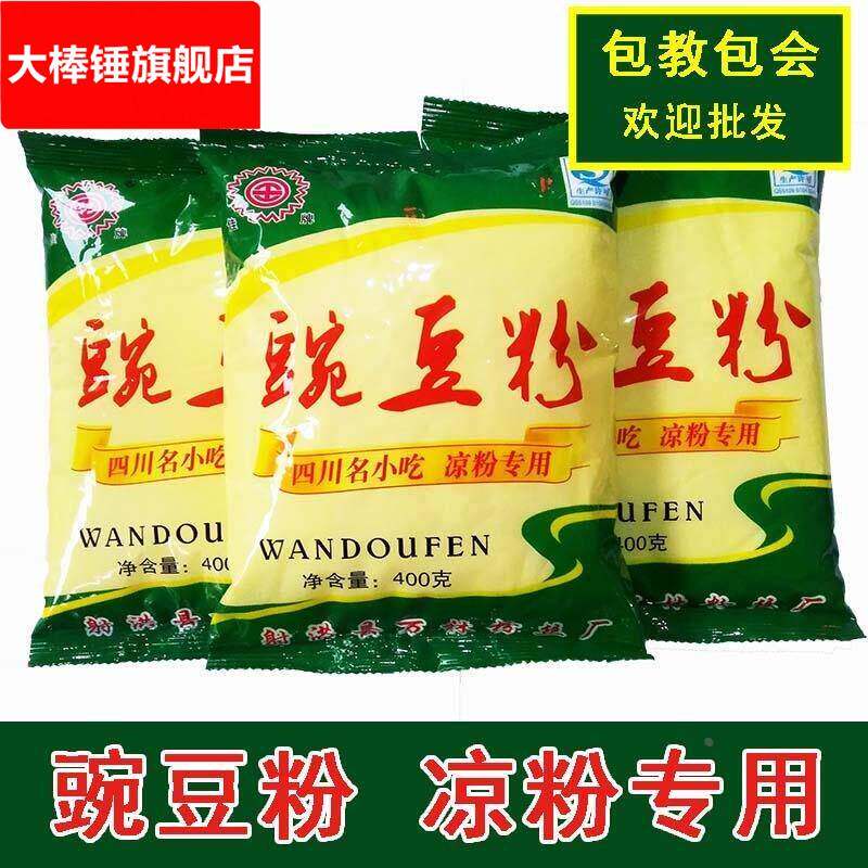 四川遂宁射洪特产黄豌豆粉400g/袋 黄凉粉 川北凉粉玉米粉混合粉