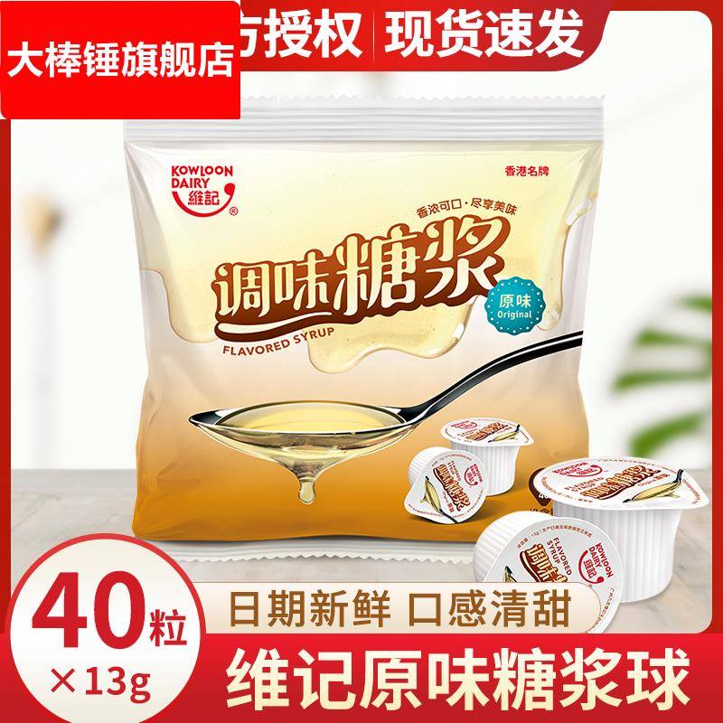 维记原味糖浆球奶茶店咖啡伴侣调酒商用13克*40粒浓缩果糖