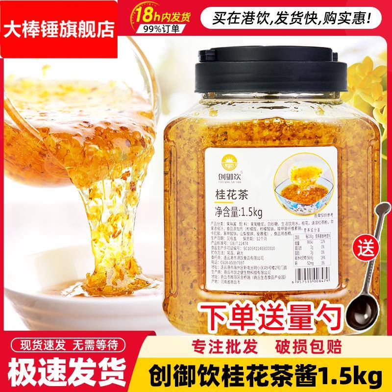 创御饮花茶果酱 水果花茶 糖水桂花茶酱1.5 糖桂花蜜酱商用原料