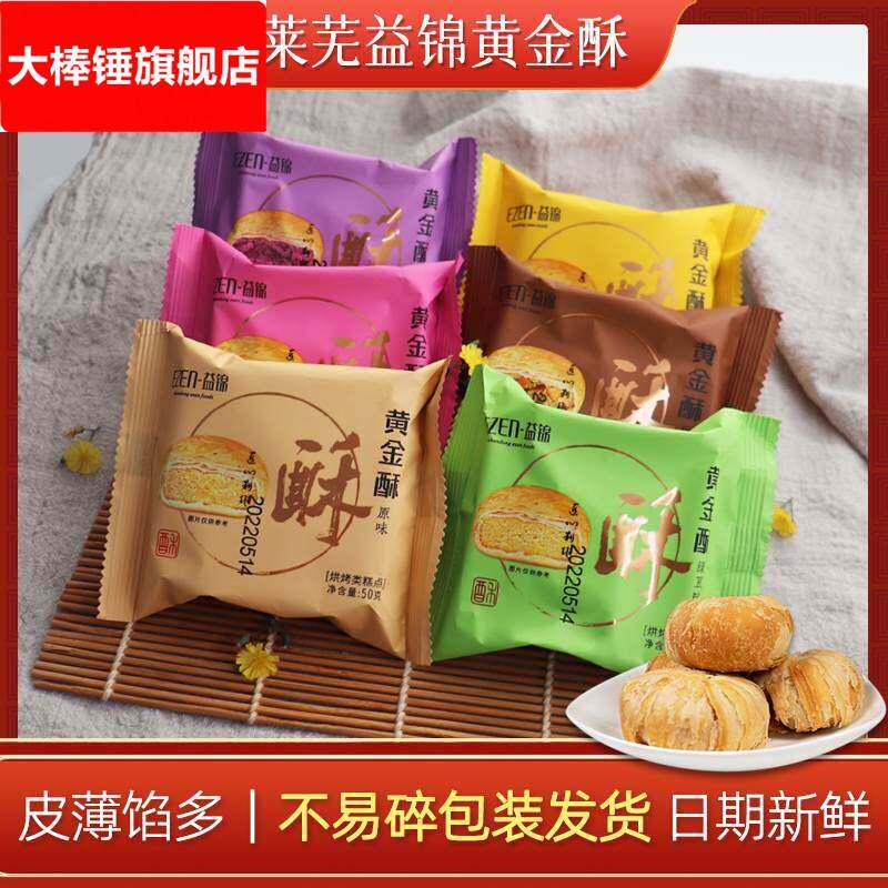 山东特产莱芜益锦黄金酥中秋月饼办公休闲小零食点心酥饼50g散装