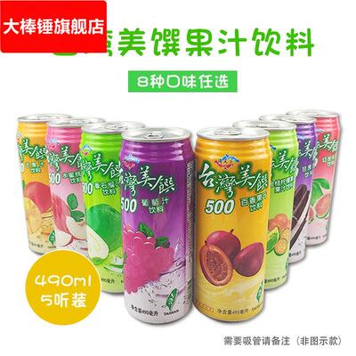 多省包邮台湾美馔通天下芒果水蜜桃葡萄甘蔗番石榴汁饮料4905瓶