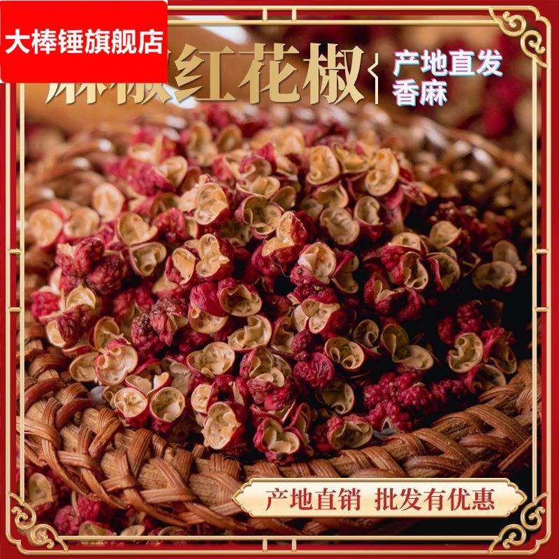 四川汉源红花椒青花椒麻椒梅花椒茂汶甘肃武都大红袍火锅卤料颗粒