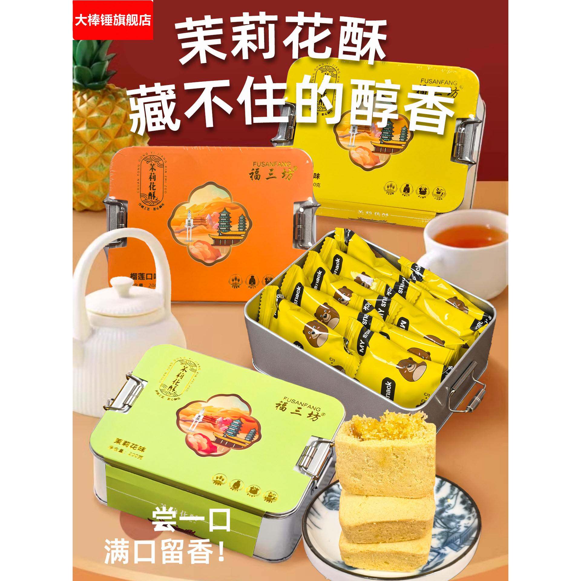 福三坊茉莉花酥福建特产铁盒装礼盒糕点伴手礼凤梨榴莲芒果酥饼图片