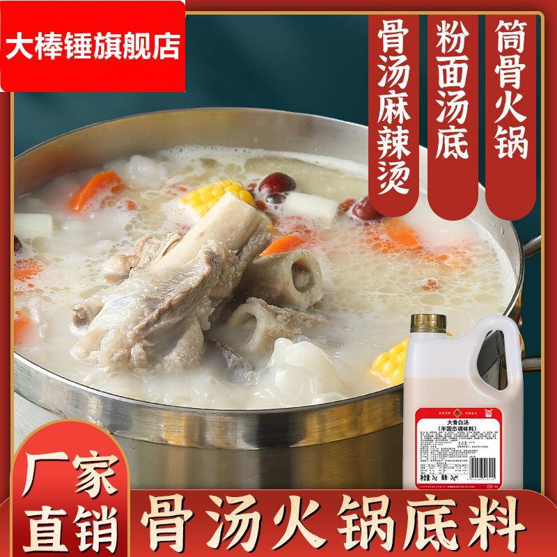 仟味大骨白汤2KG 浓缩高汤火锅 粉面米线骨汤底料 大骨麻辣烫调料