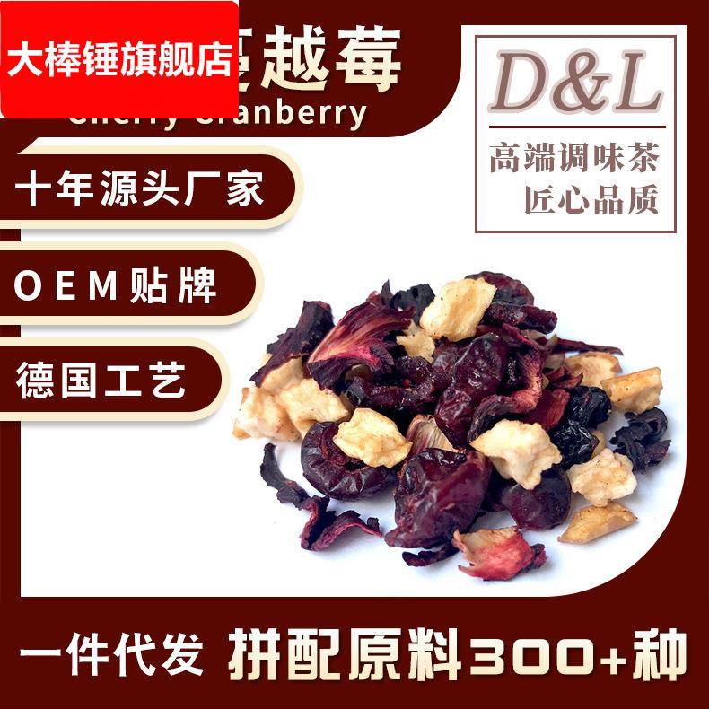 樱桃蔓越莓樱桃风味果粒茶花果茶咖啡厅景区热卖花茶原料