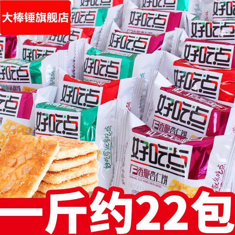 好吃点香脆腰果饼干单独小包装散装多口味整箱批核桃饼坚果杏仁饼