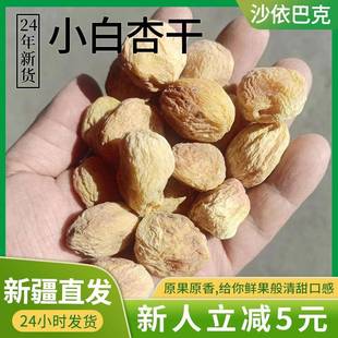 新疆小白杏干新货杏办公室零食展会超市食品杏脯甜杏干果干