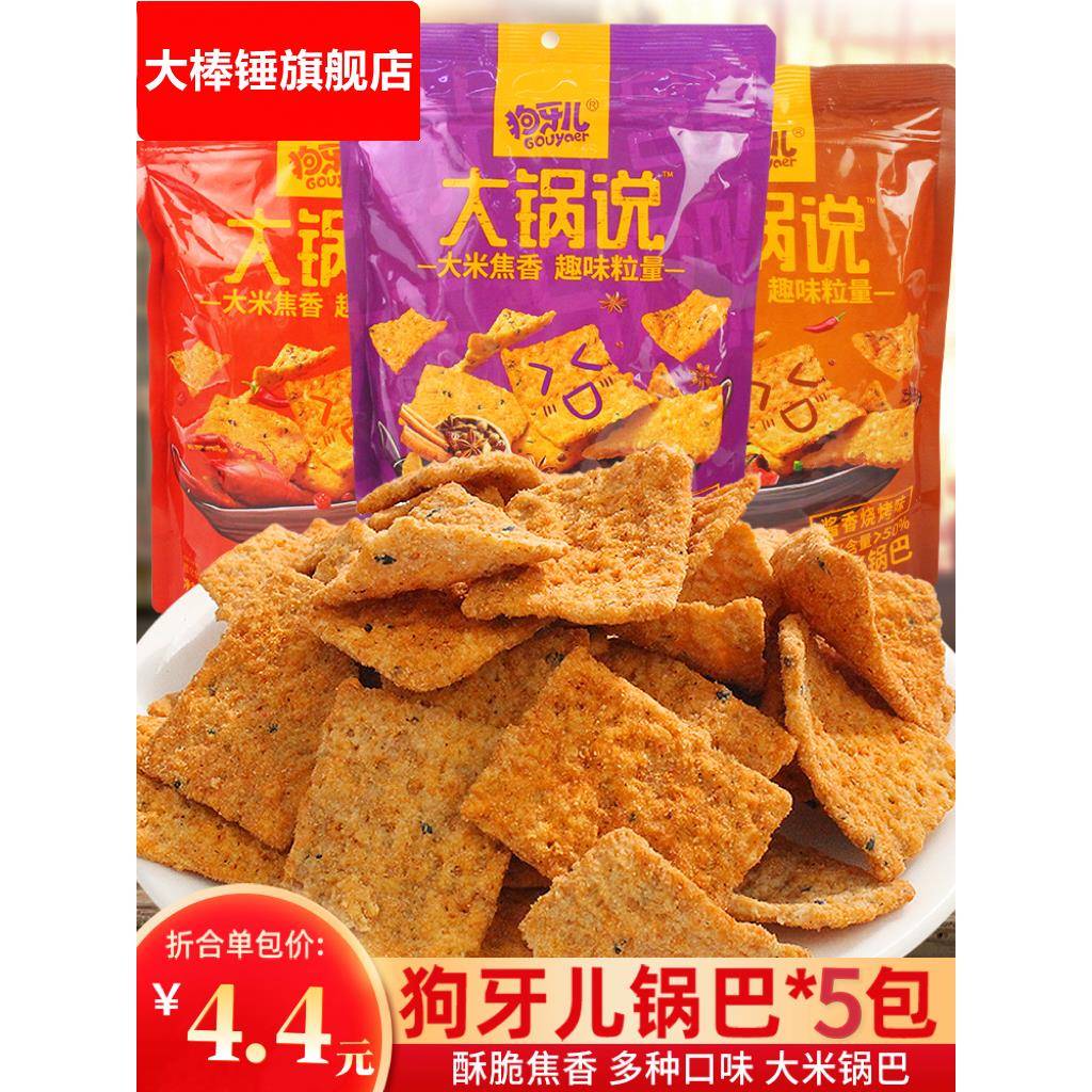 狗牙儿大锅说大米锅巴5袋装夜宵充饥吃货解馋小零食小吃休闲食品
