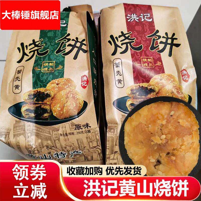 洪记黄山烧饼安徽特产梅干菜蟹壳黄烧饼老式咸味酥脆下午茶小吃