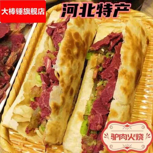 驴肉火烧五香驴肉熟食真空驴肉新鲜现卤河北保定河间特产即食