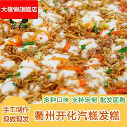 浙江衢州特产开化汽糕蒸糕手工气糕早餐常山培糕现做点心特色小吃