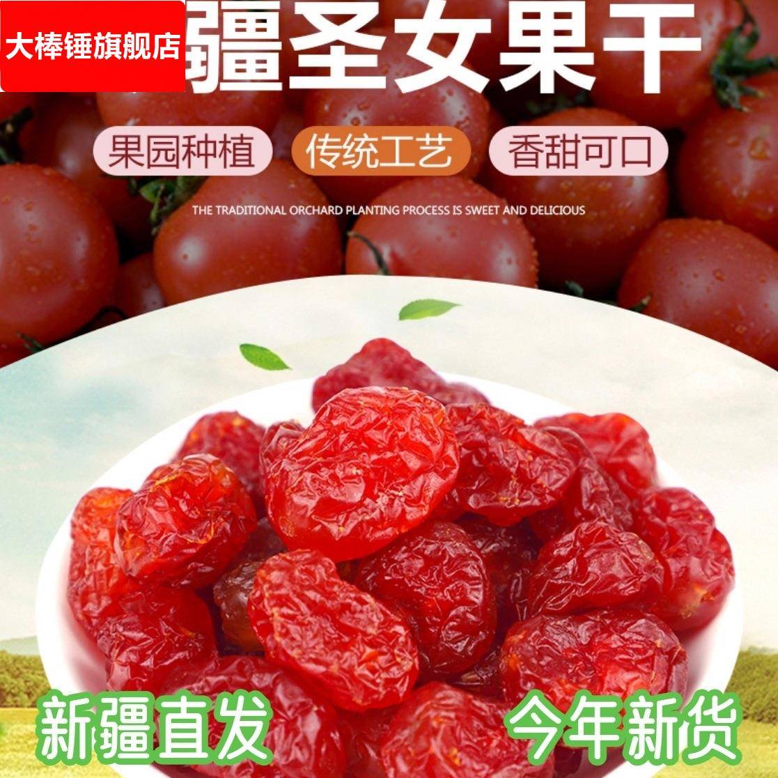 新疆直发圣女果干番茄干零食蜜饯自然风干果干酸甜可口西红柿果脯