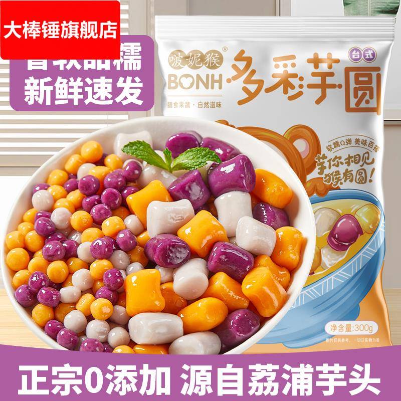 荔浦芋圆纯手工三色大芋圆小丸子珍珠奶茶甜品水果捞西米露