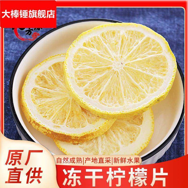 厂家直销新货安岳冻干柠檬片散装冻干无糖柠檬片水果茶水果片