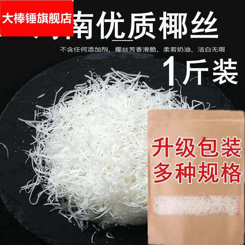 海南特产椰丝条椰蓉丝新鲜椰丝椰蓉烘焙专用原料蛋糕商用椰子丝
