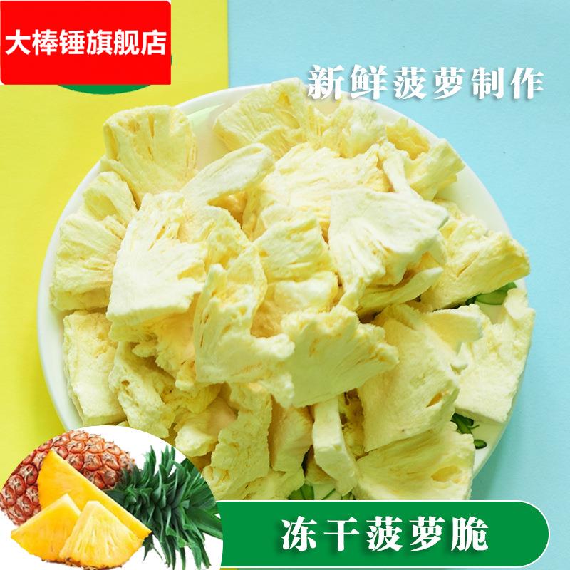 冻干菠萝干凤梨干果蔬干零食非油炸果蔬烘焙原料水果片茶脆甜