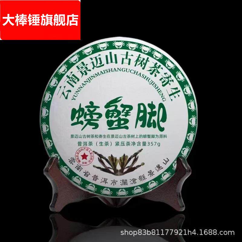 云南景迈山螃蟹脚生茶茶饼 普洱茶七子饼茶357g