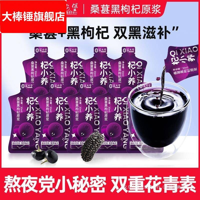 杞小养桑葚黑枸杞原浆30袋装青海黑枸杞四川攀枝花桑葚