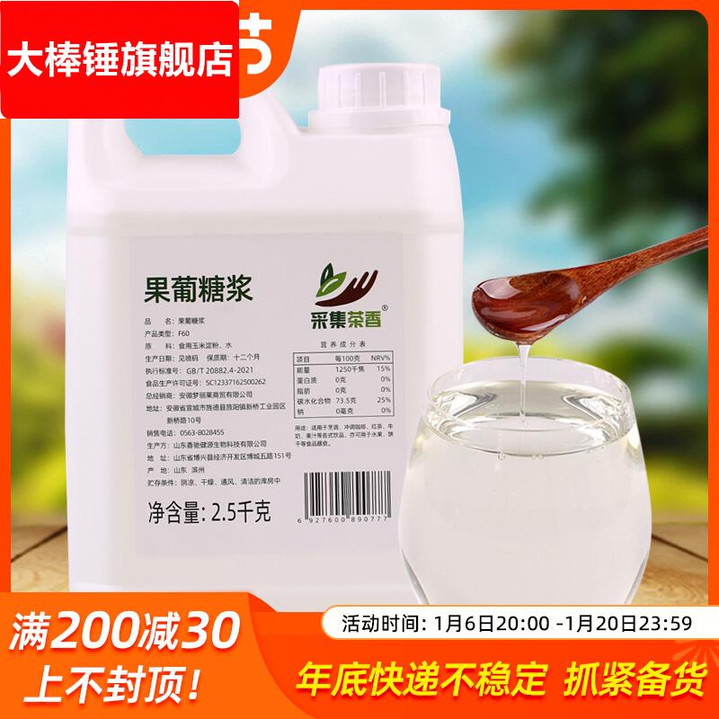 2.5kg大桶装果糖 F60液体糖浆 商用奶茶咖啡店调味原料 果葡糖浆