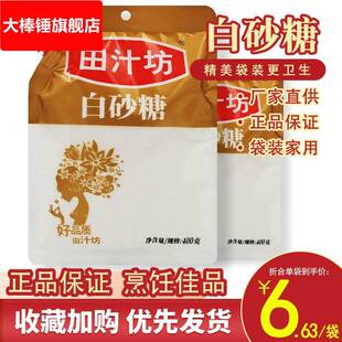 田汁坊白砂糖400g/袋装系列厨房烹饪冲饮白糖细砂糖烘焙家用调味