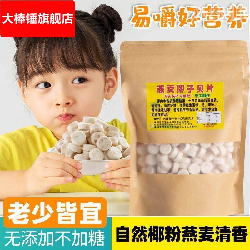 海南特产无糖袋装椰子片燕麦椰子钙奶片老人小孩子童零食椰子贝片