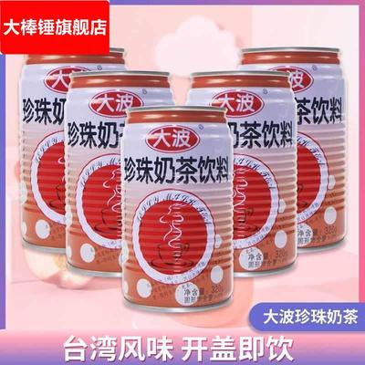 台湾风味大波珍珠奶茶320罐装即饮装洪大妈休闲饮料即饮品整箱