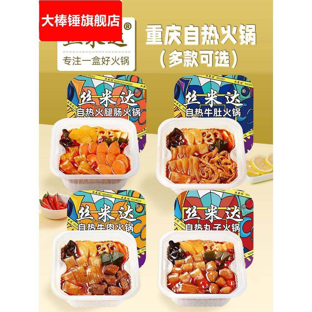 丝米达自热火锅重庆自助火锅香辣麻辣烫牛肚宽粉懒人即食方便速食