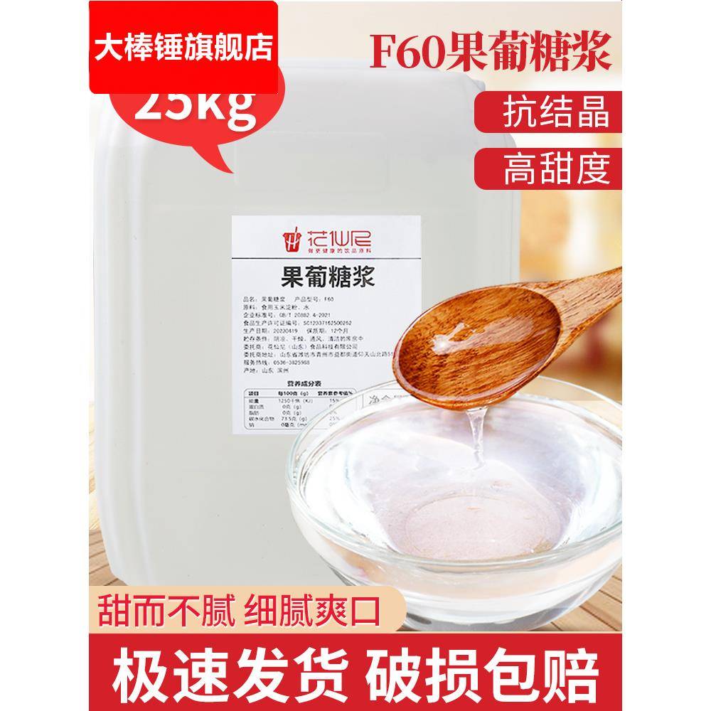 F60果葡调味糖浆 25kg大桶商用果葡糖浆 调味果糖糖浆奶茶