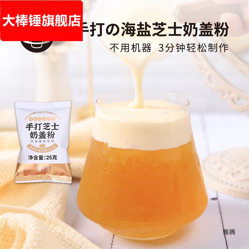 禧小饮手打海盐芝士奶盖粉25g免奶油多肉葡萄奶盖茶蘸酱麻薯原料