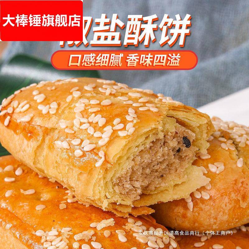 老式牛舌饼咸味椒盐酥饼葱油饼酥传统糕点香酥饼馅饼晚上解饿零食