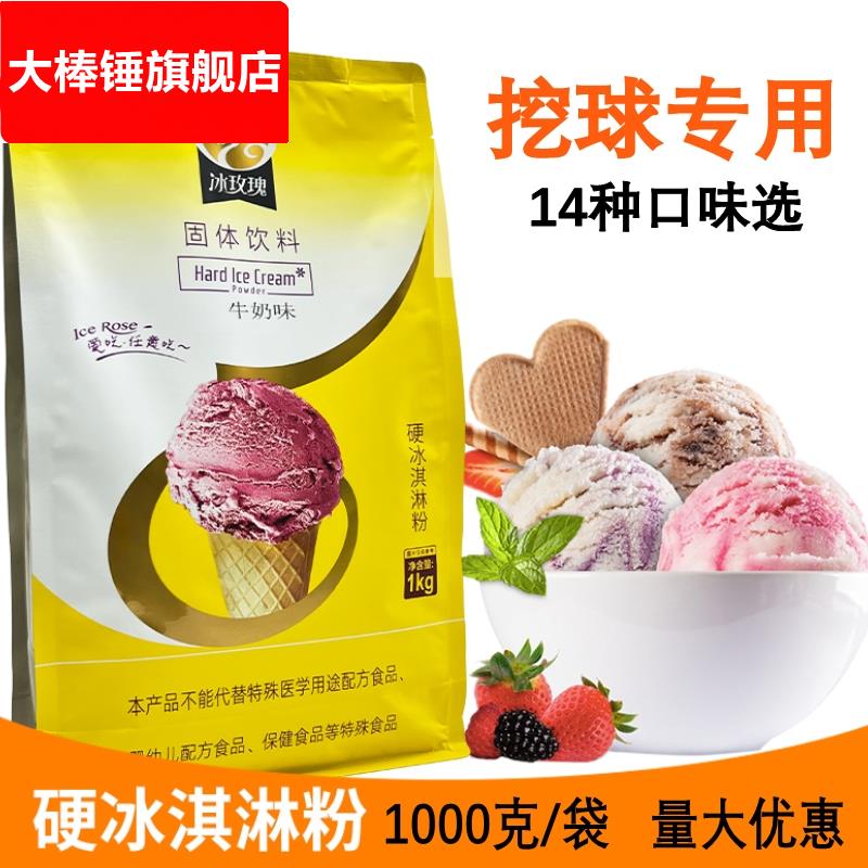 硬冰淇淋粉1kg商用硬冰激凌机原料家用自制挖球压花雪糕粉