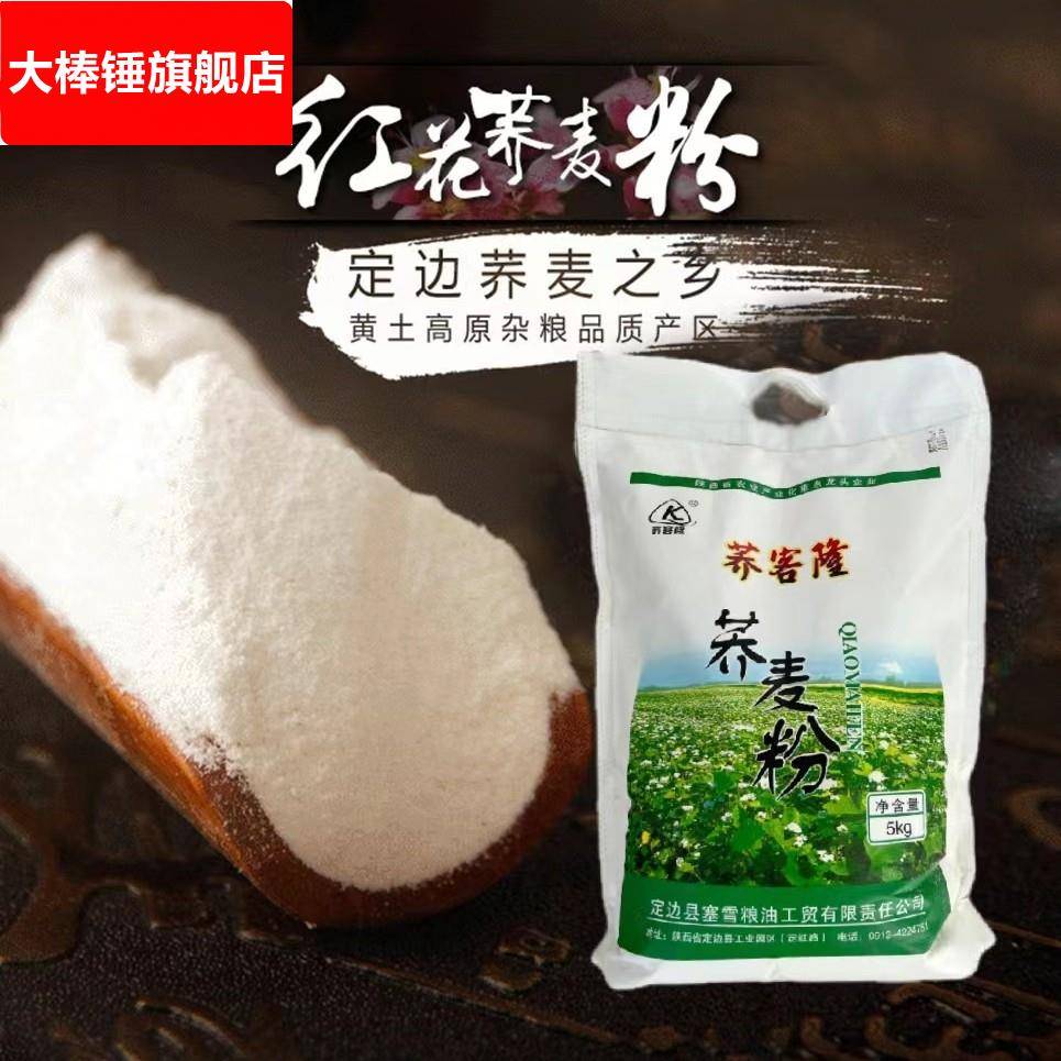 10斤装荞客隆荞麦粉陕北五谷杂粮红花荞麦面粉荞麦芯粉做煎饼碗托