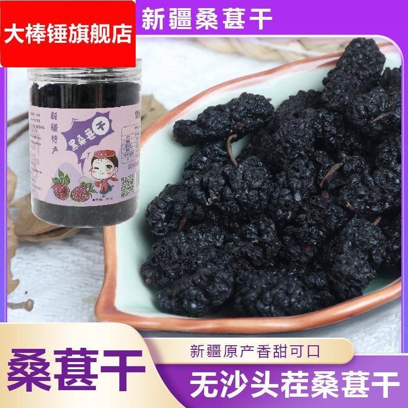 免洗桑葚干原产新疆水洗无沙桑葚干黑桑葚桑椹干泡水