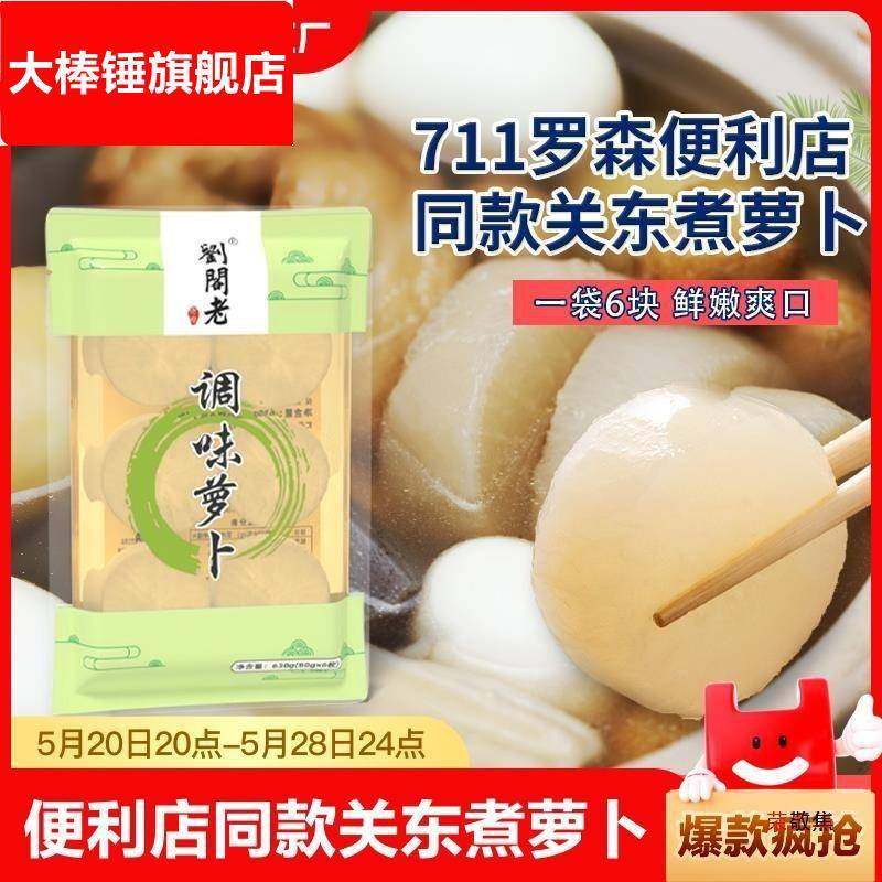 关东煮食材调味萝卜水煮罗森711全家便利店同款罗卜袋装爽口