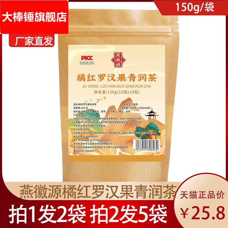 燕徽源【橘红罗汉果青润茶】7味材料茶包雪梨橘皮茯苓甘草代用茶