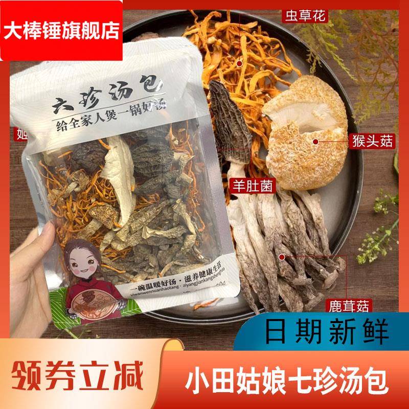 小田姑娘七珍汤包菌菇炖鸡汤料包羊肚菌干货煲汤松茸菇食材旗舰店