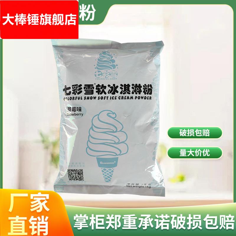 商用软冰淇淋粉挖球硬雪糕冰激凌球专用原材料七彩雪冰激凌