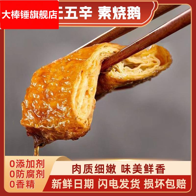 杭州特产素烧鹅豆皮素鸭斋菜豆腐皮制品素食素肉开袋即食200纯素