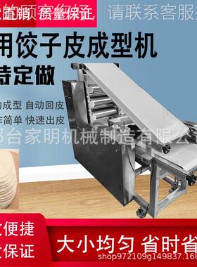 全自动大型仿手工饺子皮机商用小型馄饨烧卖包子皮擀皮压皮机家用