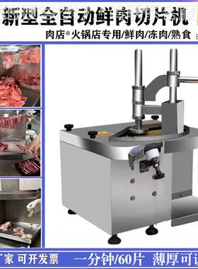 新款鲜店肉切片机全自动小IDG型新鲜牛羊火切片肉机锅多功能切腰