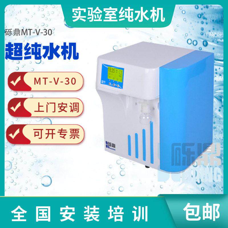 实验室超纯水机MT-V-30升小型纯水机双路水质监测学校科研用