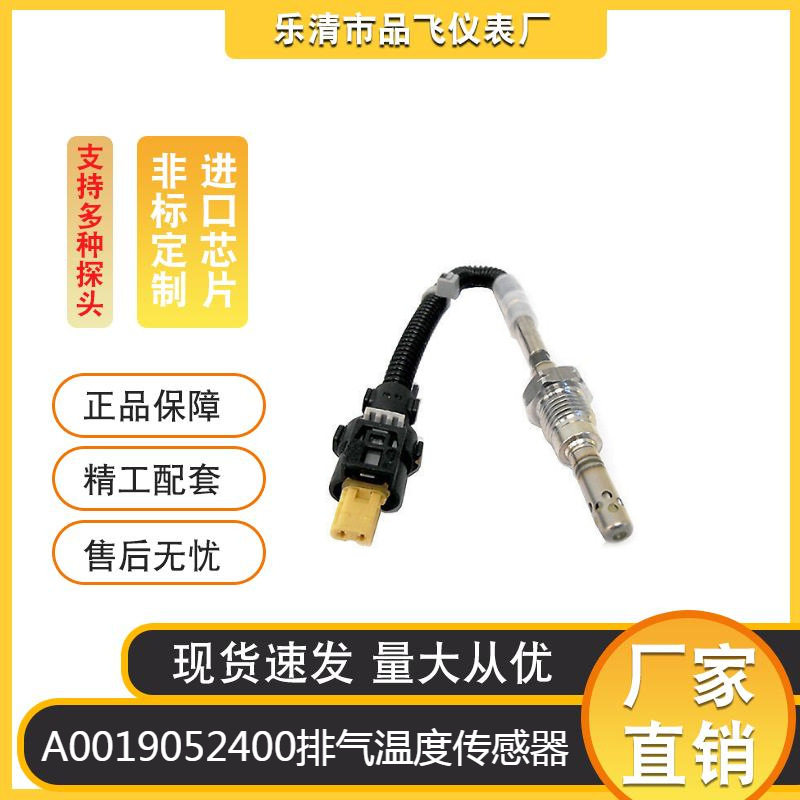 汽车尾气温度传感器A0019052400排气温度传感器74519690894162