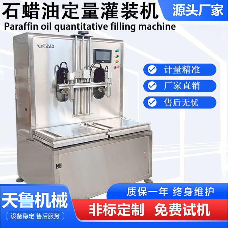 称重液体灌装机石蜡油定量灌装