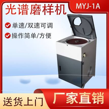 光谱磨样机MYJ-1A金属陶瓷单双速立式砂带砂轮片砂纸小金相试样